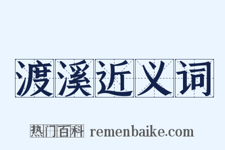 渡溪近义词是什么意思的图片